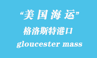 美国海运港口：格洛斯特（gloucester mass）港口