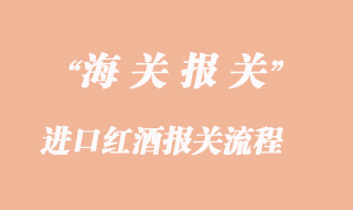 进口红酒报关流程