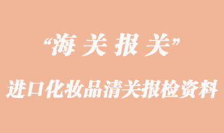 进口化妆品清关报检需要资料