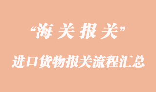 进口货物报关流程汇总