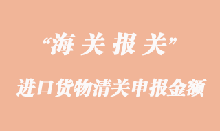 进口货物清关申报金额过低海关扣货怎么办