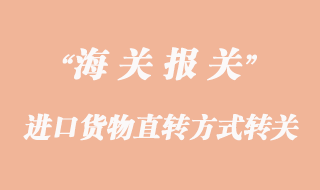 进口货物直转方式的转关