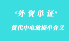 货代中电放提单的含义