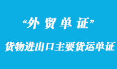 货物进出口主要货运单证