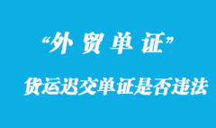 货运代理人迟交单证是否违法？