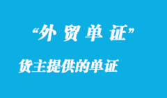 货主提供的单证