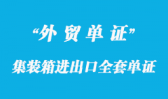 集装箱进出口全套单证