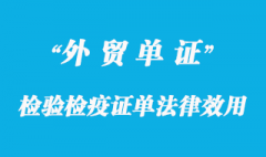 检验检疫证单法律效用