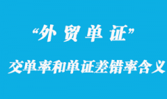 交单率和单证差错率的含义？