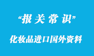 化妆品进口​所需国内国外资料
