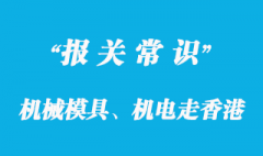 机械模具、机电走香港进口代理专线高效清关