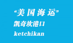 美国海运港口：凯奇坎（ketchikan）港口