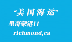 美国海运港口：里奇蒙（richmond,ca）港口