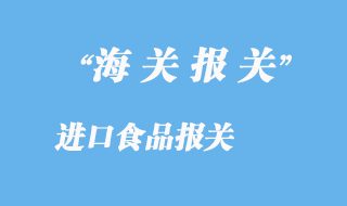 进口食品报关
