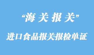 进口食品报关报检单证疑难杂症