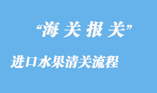 进口水果清关流程及其资料