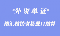 结汇核销贸易进口以信用证结算如何办理付汇？