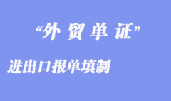 进出口报单填制：商品各项填写