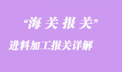 进料加工报关详解