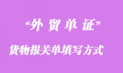 进出口货物报关单填写方式