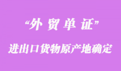 进出口货物原产地的确定