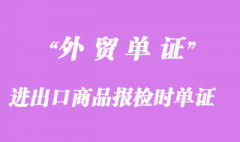 进出口商品报检时所需的单证