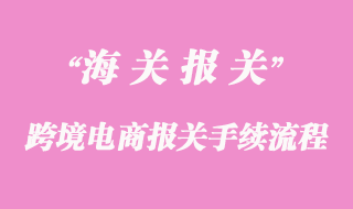 跨境电商报关_报检流程是怎样的