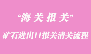 矿石进出口报关清关流程手续清关代理