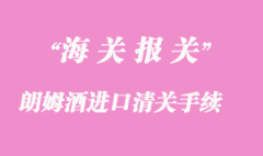 朗姆酒进口清关需要注意哪些细节