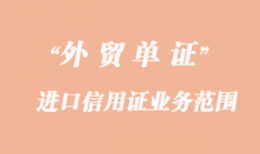 进口信用证的业务范围