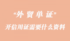 开信用证需要什么资料？