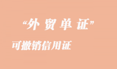 可撤销信用证