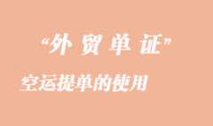 空运提单的使用