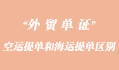空运提单和海运提单的区别