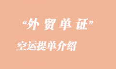 空运提单介绍