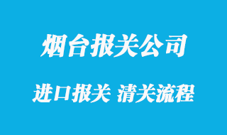 烟台清关代理公司口碑比较好的有哪些