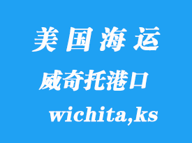 美国海运港口：威奇托（wichita,ks）港口