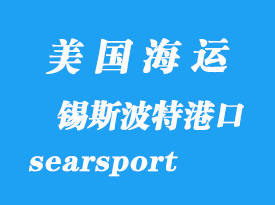 美国海运港口：锡斯波特（searsport）港口