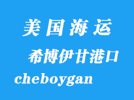 美国海运港口：希博伊甘（cheboygan）港口