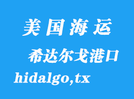 美国海运港口：希达尔戈（hidalgo,tx）港口