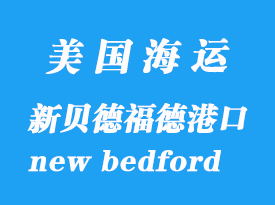 美国海运港口：新贝德福德（new bedford）港口