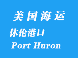 美国海运港口：休伦港（Port Huron）