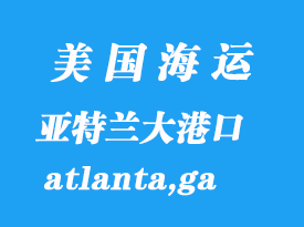 美国海运港口：亚特兰大（atlanta,ga）港口