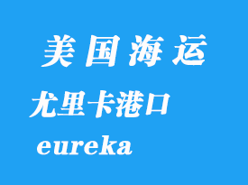 美国海运港口：尤里卡（eureka）港口