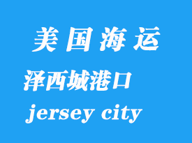 美国海运港口：泽西城（jersey city）港口