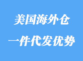 美国海外仓一件代发优势有哪些，怎么选？