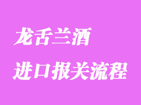 墨西哥龙舌兰酒进口报关流程及注意事项