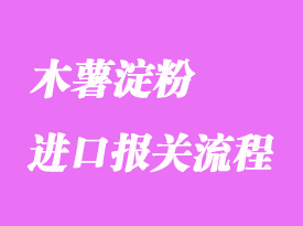 木薯淀粉进口报关代理流程