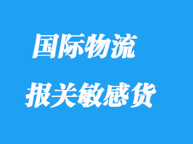 进出口报关敏感货有哪些