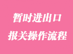 你知道暂时进出口报关需要准备的手续吗？